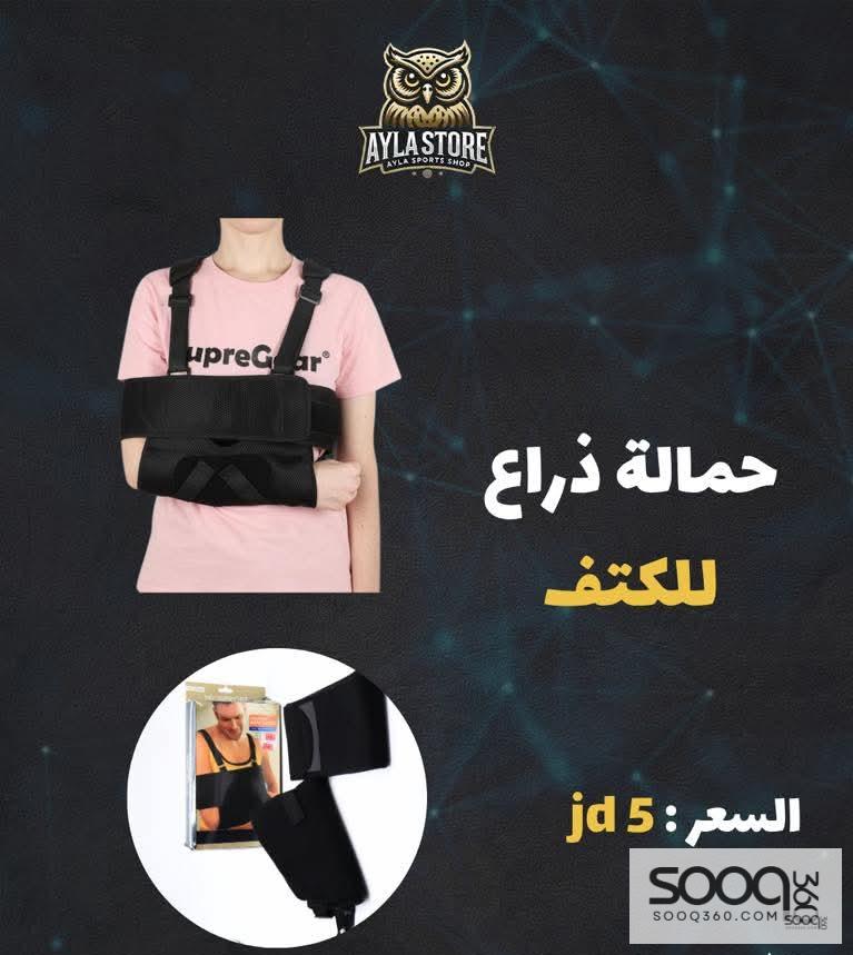 حمالة ذراع للكتف