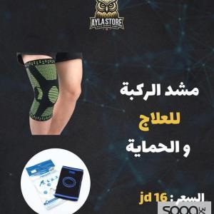 مشّد الركبة للعلاج والحماية