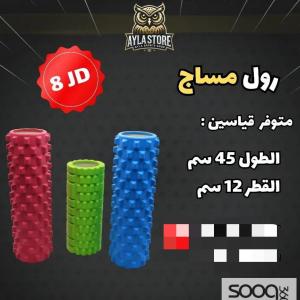 رول مساج 45 سم