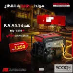 مولد 5500 واط من شركة هوندا العالمية
