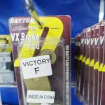 فحمات فرامل دايتونا (VICTORY F)