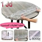 غطاء طاولة مستديرة
