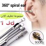 مجموعة تنظيف الأذن