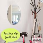 مرآة بيضاوية أنيقة قابلة للصق