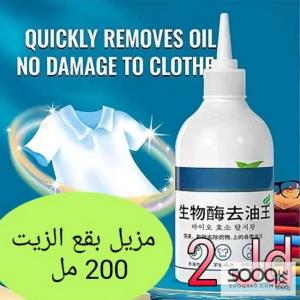 مزيل بقع الزيت – 200 مل