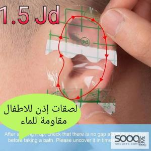 لصقات اذن الاطفال للاستحمام