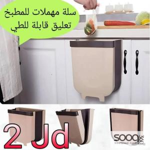 سلة المهملات قابلة للطي