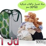 سلة غسيل وألعاب شبكية