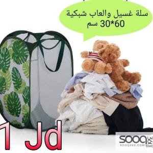 سلة غسيل وألعاب شبكية