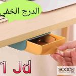 الدرج الخفي