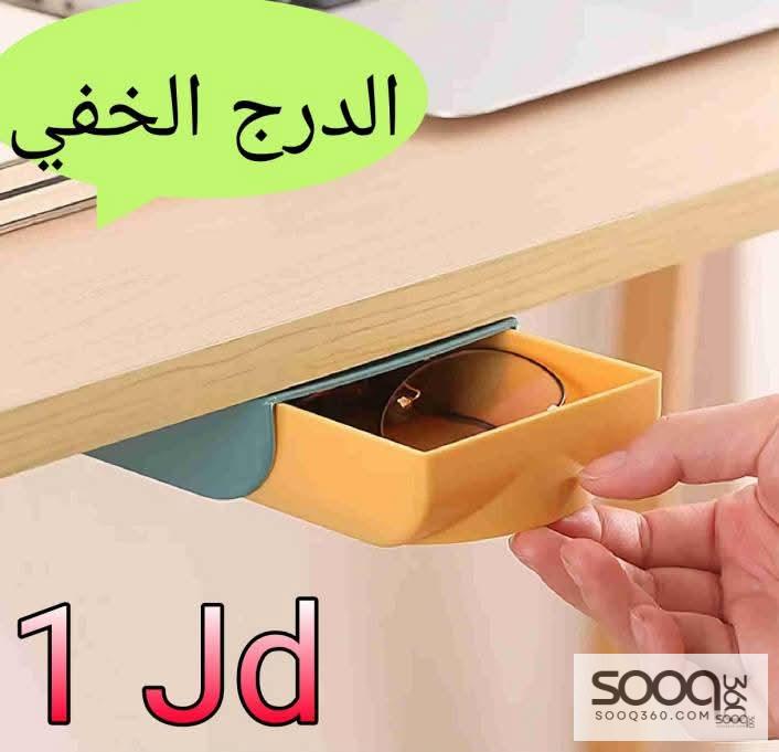 الدرج الخفي