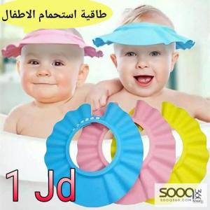 طاقية استحمام الأطفال