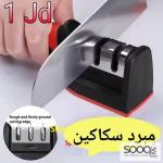 مبرد سكاكين احترافي