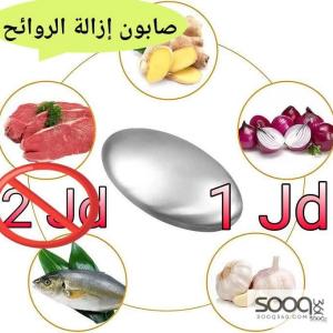 صابون إزالة الروائح