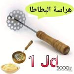 هراسة البطاطا اليدوية