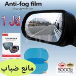 لاصق مانع ضباب للمرايا