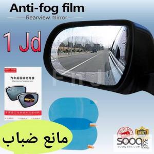 لاصق مانع ضباب للمرايا