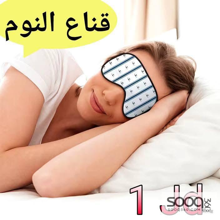 قناع النوم المريح