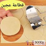 قطاعة عجين دائرية احترافية