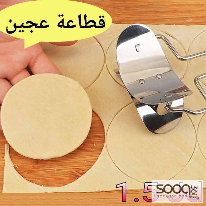 قطاعة عجين دائرية احترافية