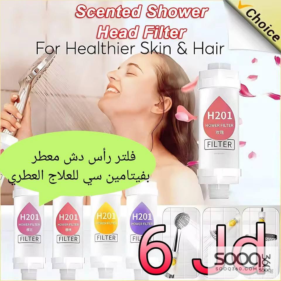 فلتر رأس دش معطر بفيتامين سي