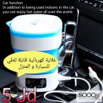 غلاية كهربائية قابلة للطي (للسيارة والمنزل)