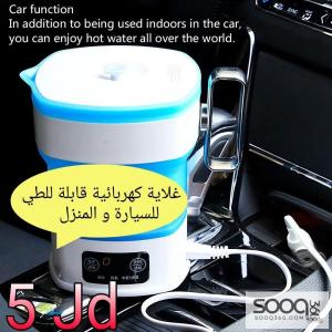 غلاية كهربائية قابلة للطي (للسيارة والمنزل)