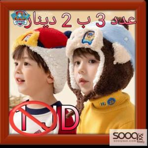 طاقية شتوية مبطنة للأطفال