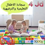 سجادة الأطفال التعليمية والترفيهية