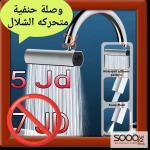 وصلة حنفية متحركة بنظام الشلال