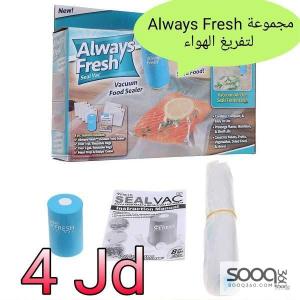 مجموعة Always Fresh لتفريغ الهواء وحفظ الأطعمة