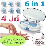 جهاز مانيكير وبديكير