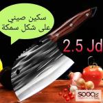 السكين الصيني الاحترافي