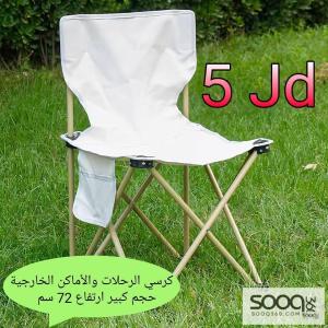 كرسي الرحلات والأماكن الخارجية