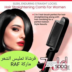 فرشاة تمليس وتصفيف الشعر (2 في 1) ماركة RAF