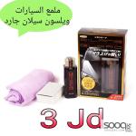 ملمع السيارات ويلسون سيلان جارد