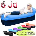 أريكة الاسترخاء الهوائية القابلة للنفخ