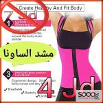 مشد الساونا الحراري المطور