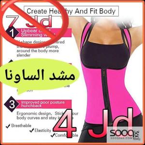 مشد الساونا الحراري المطور