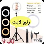 رنج لايت (Ring Light) المتكامل