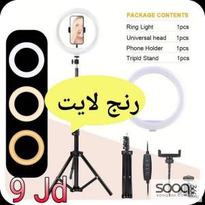 رنج لايت (Ring Light) المتكامل