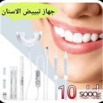 جهاز تبييض الأسنان المتطور والآمن.