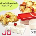 ماكينة صنع الشيبس في الميكروويف.