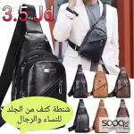 شنطة الكتف الجلدية