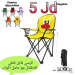 كرسي رحلات للأطفال قابل للطي