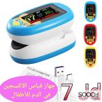 جهاز قياس نسبة الأكسجين ونبضات القلب المخصص للأطفال،