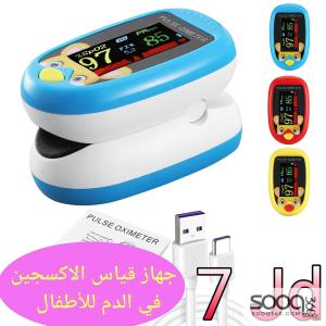 جهاز قياس نسبة الأكسجين ونبضات القلب المخصص للأطفال،