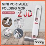 الممسحة الصغيرة القابلة للطي