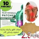 لصقات الألم العشبية