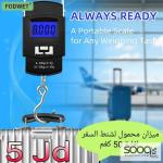 ميزان شنط السفر